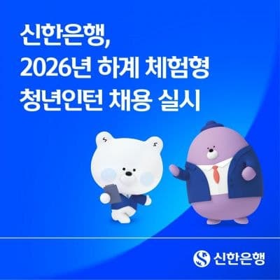 신한은행, 하계 체험형 청년인턴 50명 모집…우수 수료자 공채 특전