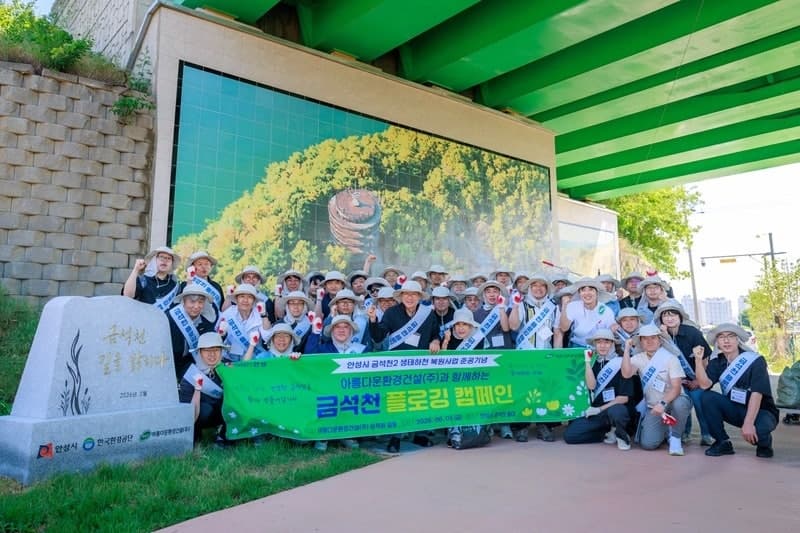 아름다운환경건설, 안성 금석천 생태하천복원사업 준공 기념 플로깅 캠페인 진행