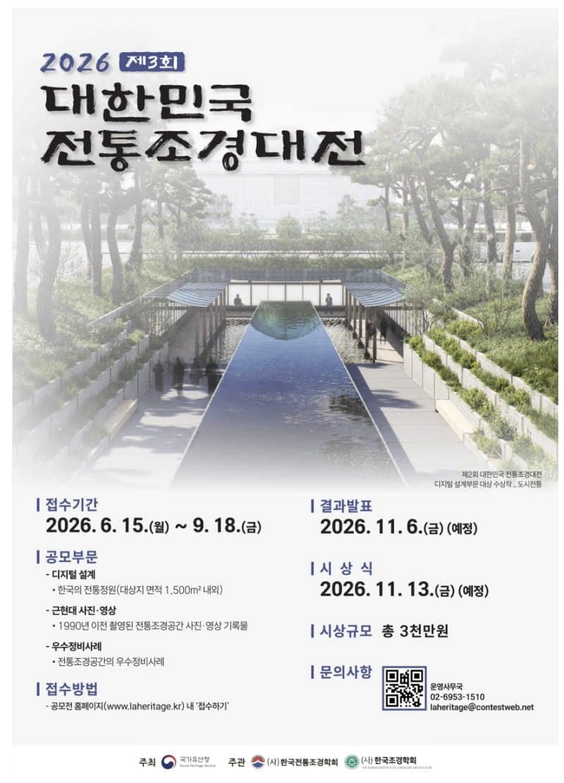 국가유산청, '2026 대한민국 전통조경대전' 작품 공모…총상금 3000만 원