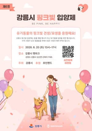 강릉시, "새 가족을 기다립니다"…20일 핑크빛 입양제 개최로 성숙한 반려문화 조성