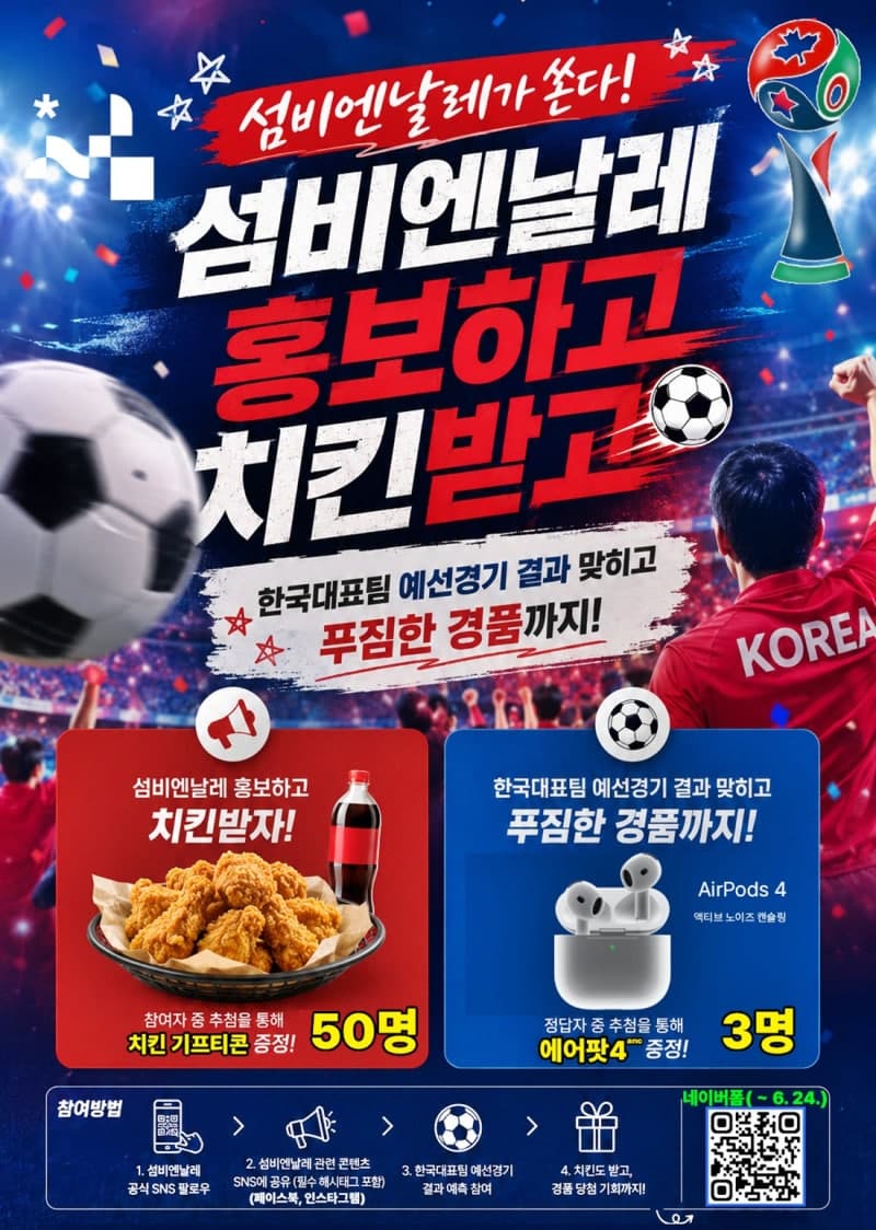충남 섬비엔날레, '월드컵 승부 맞히고 치킨 받자' 응원 이벤트 24일까지 진행