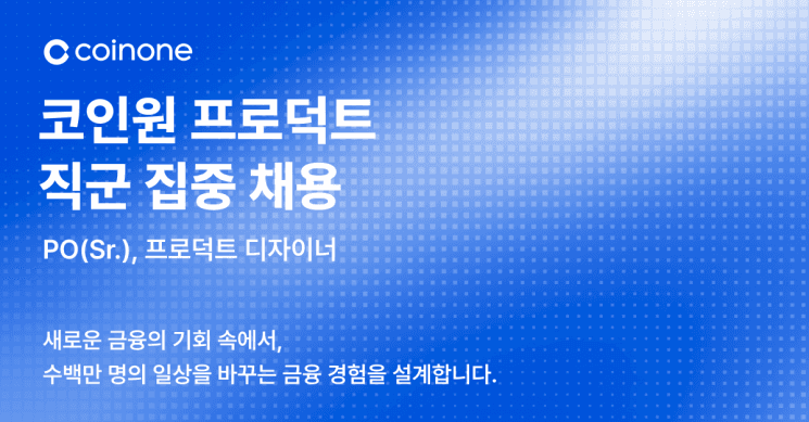 코인원, "제품 전문성 강화 필수적" 프로덕트 직군 집중 채용