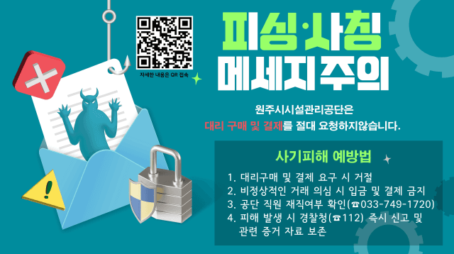 원주시시설관리공단 "직원 사칭 사기 기승" 소상공인 주의 당부