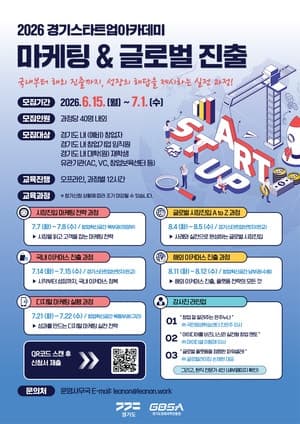 경과원, 스타트업 '시장 진입부터 해외 진출까지' 돕는다…마케팅·글로벌 진출 과정 교육생 모집