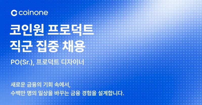 코인원, 프로덕트 직군 집중 채용…“종합 금융 플랫폼 도약”