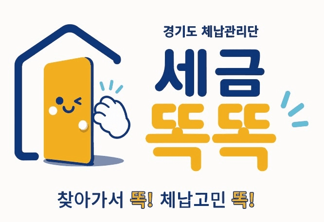 경기도, '체납관리단' 31개 시군 전체 확대 운영…576명 채용