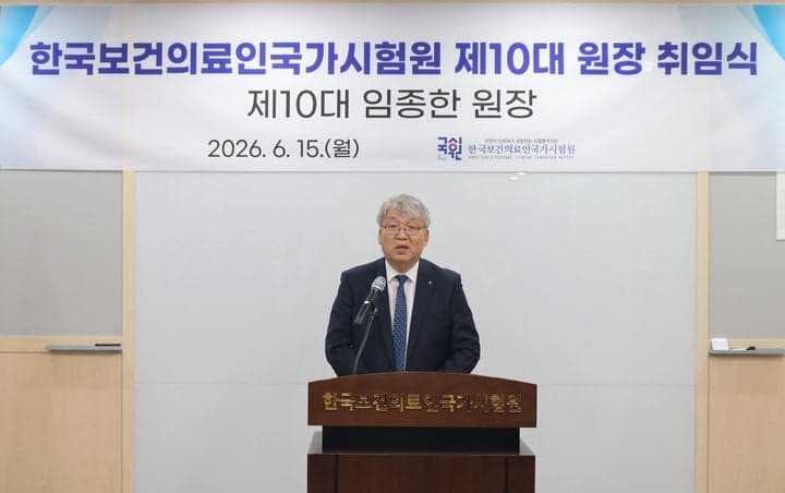 임종한 교수, 한국보건의료인국가시험원장 취임 "미래형 국가시험 마련"