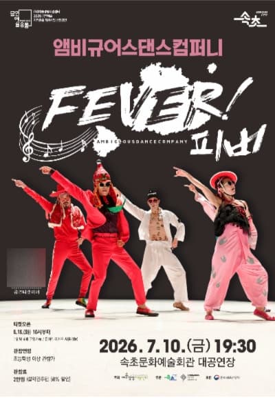 '범 내려온다' 앰비규어스댄스컴퍼니, 내달 속초서 '피버 FEVER' 공연
