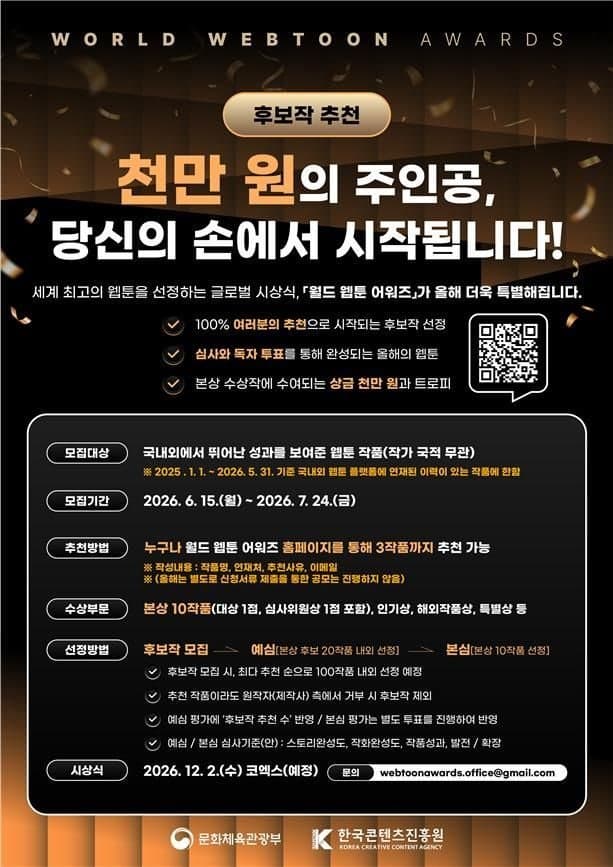 "최고의 웹툰을 뽑아주세요"…문체부, '2026 월드 웹툰 어워즈' 후보 추천 시작