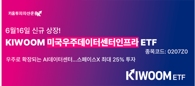 키움, "스페이스X 핵심은 우주데이터센터"…'우주데이터센터인프라' ETF 상장
