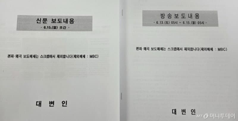 서울시 "MBC 편파·왜곡 보도, 언론 스크랩서 제외"…MBC "보복조치" 반발