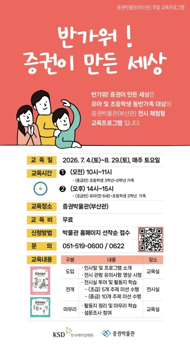 예탁원 증권박물관, 7~8월 주말 가족 경제교실 '반가워! 증권이 만든 세상' 운영