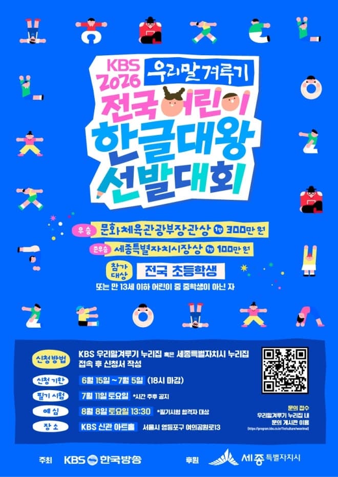 세종시, 전국 초등생 대상 '어린이 한글대왕 선발대회' 참가자 모집