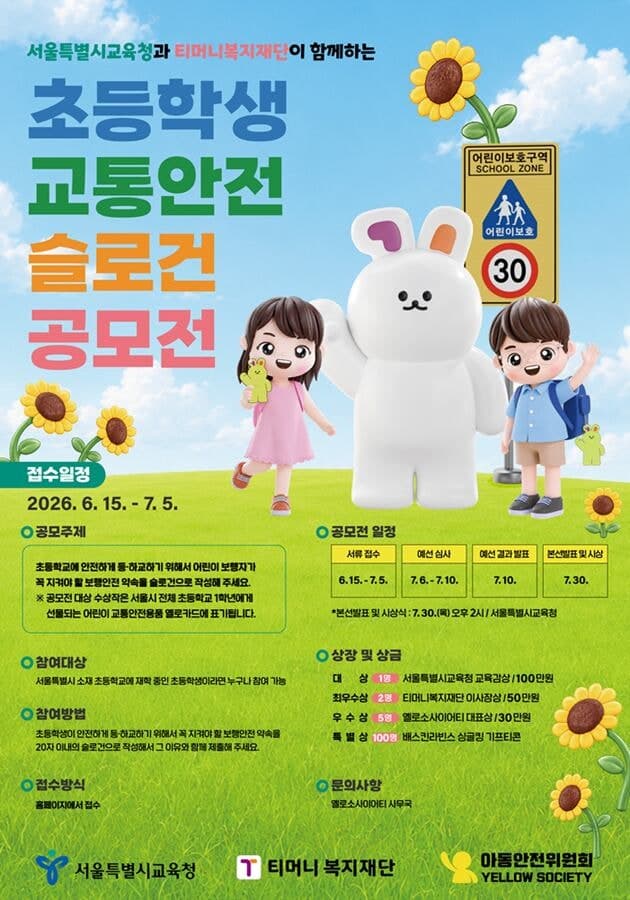 티머니복지재단, 서울시교육청·옐로소사이어티와 '초등학생 교통안전 슬로건 공모전' 개최