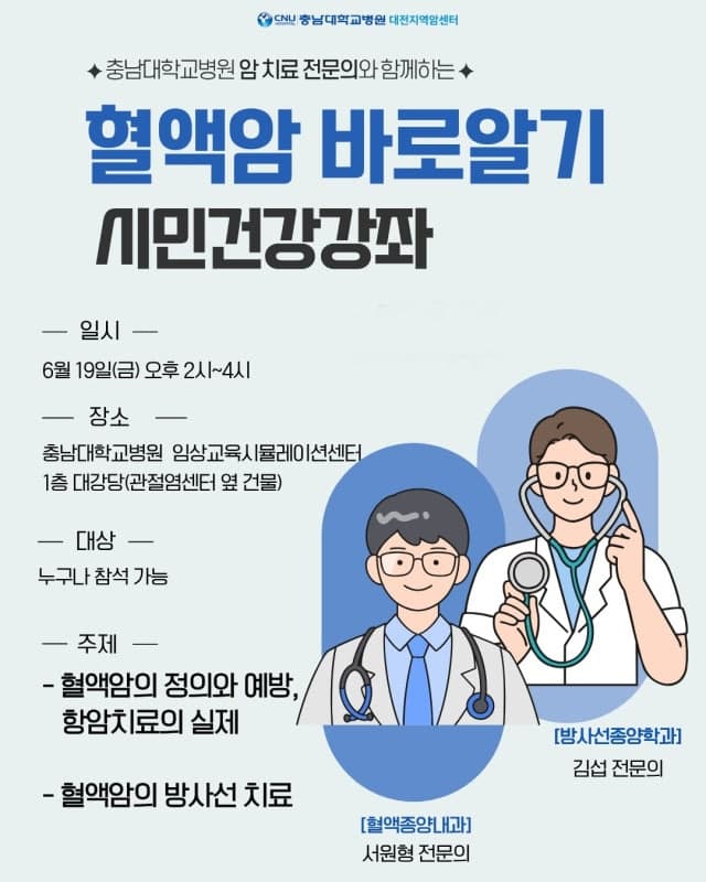 충남대병원 대전암센터, 19일 '혈액암 바로알기' 시민 건강강좌 개최