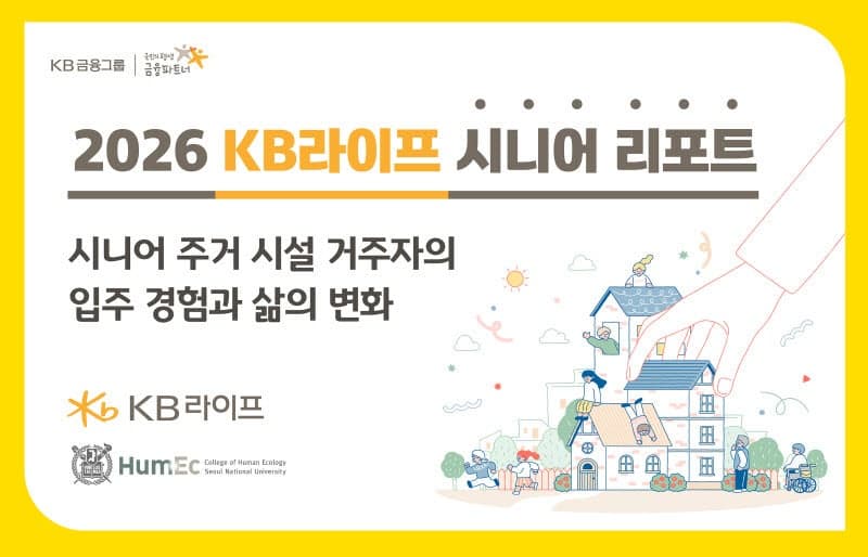 KB라이프, 시니어 주거시설 입주 후 "안정적 생활 패턴 형성"…삶 만족도 높여