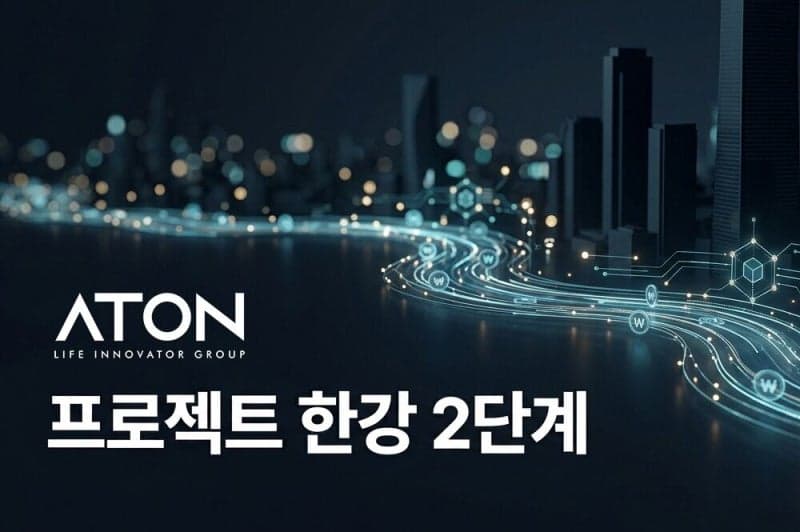 아톤, KB국민은행 '프로젝트 한강 2단계' 디지털화폐 시스템 구축 사업 수주