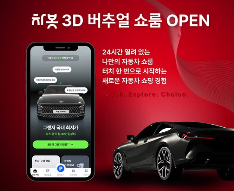 “앱에서 車 비교·견적 한번에”…차봇, 3D 버추얼 쇼룸 론칭