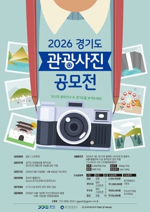 경기관광공사, '경기도 숨은 명소는' 관광사진 공모전 개최…총상금 1천350만원