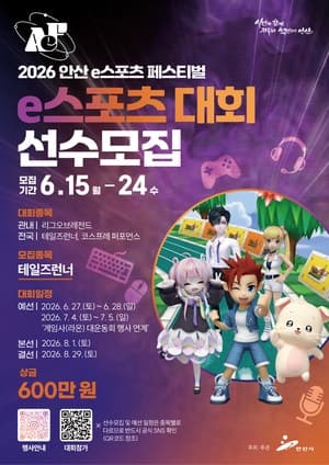 '안산 e스포츠 페스티벌' 8월 29일 개최…누가 전설의 게임왕?