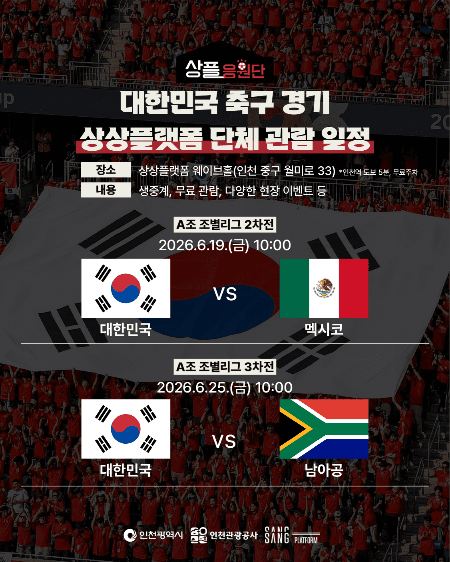 "대~한민국!" 인천 상상플랫폼서 월드컵 응원전…'상플응원단' 출격