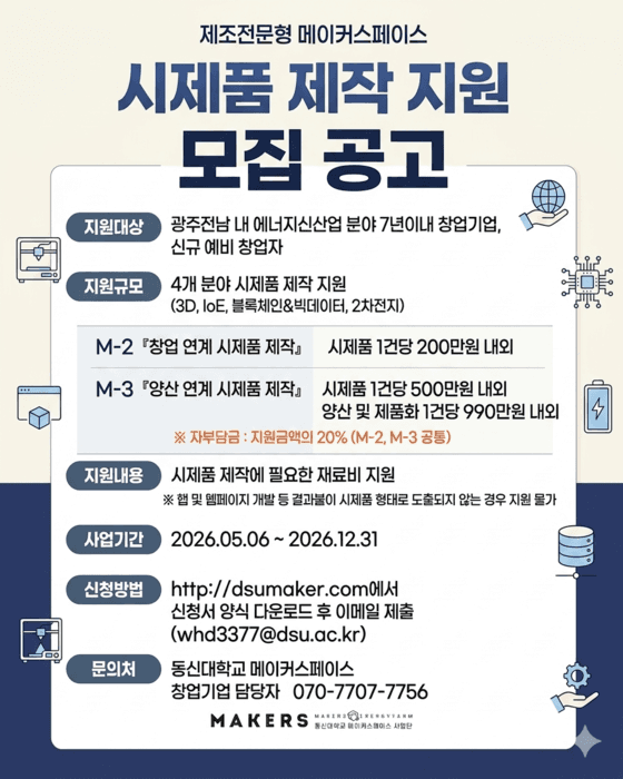 '아이디어를 사업화로'…동신대 메이커스페이스사업단, 시제품 제작 참가자 모집