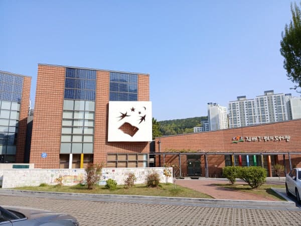 김해기적의도서관, 국토부 '그린리모델링' 공모 선정…국비 12억 확보