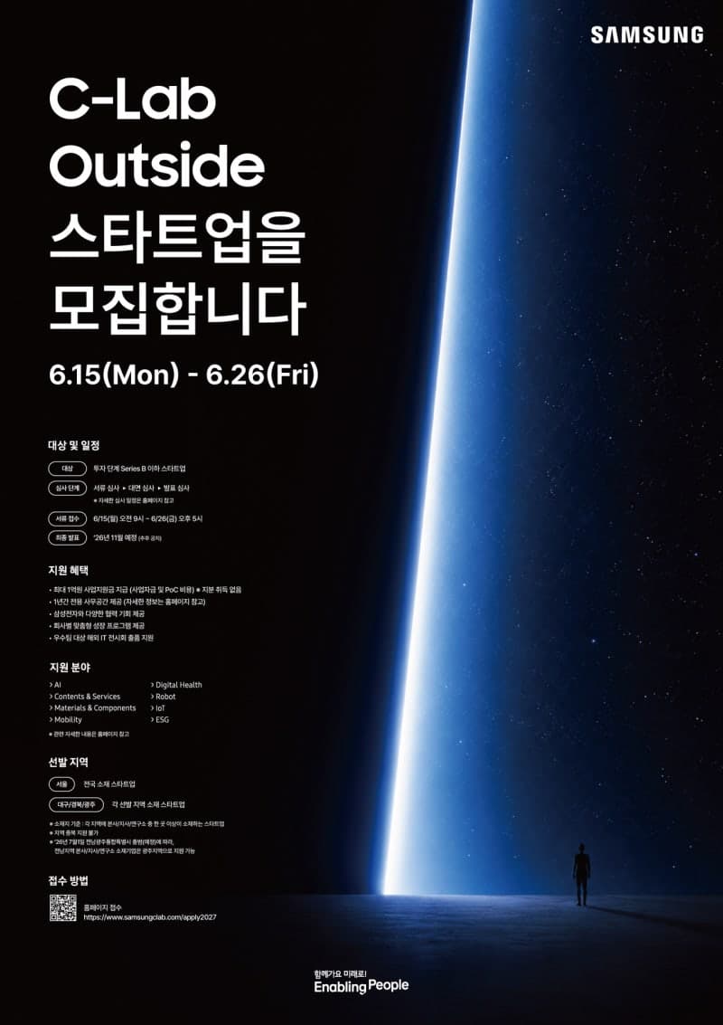 “삼성전자가 성장을 지원합니다”…AI·로봇 스타트업 30곳 찾는다, 'C랩 아웃사이드' 9기 모집