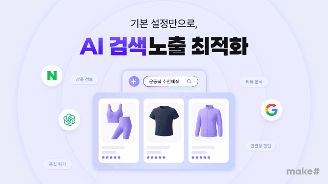 "챗GPT에 내 상품 걸리도록" 메이크샵, 'AI 검색 노출' 지원…"0원 광고 효과" 기대