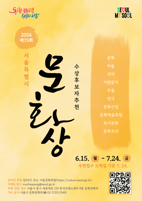 75년 역사 '서울시 문화상' 주인공 찾는다…10개 분야 최대 14명 선정