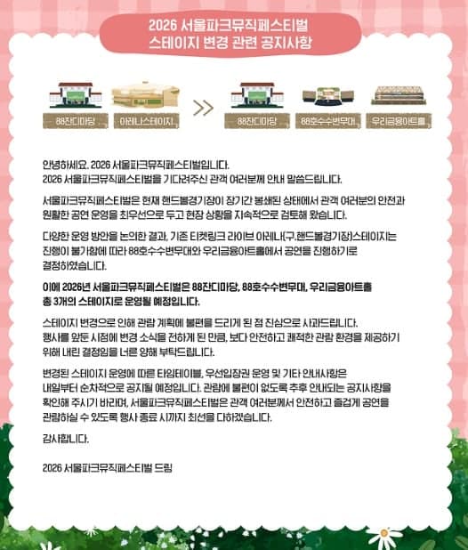 서울파크뮤직페스티벌, 올림픽공원 시위 장기화에 장소 변경 "관객 안전·원활한 공연 운영"