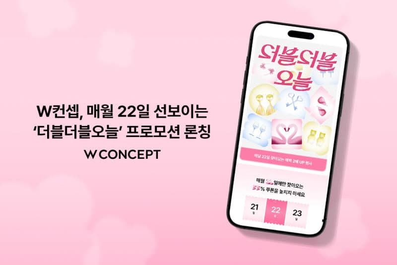 W컨셉, "매달 22일은 혜택 2배"…'더블더블오늘' 프로모션 론칭