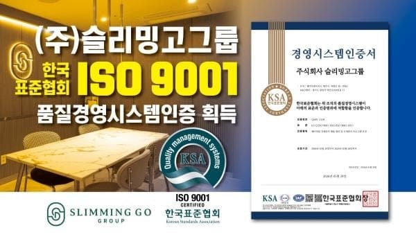 슬리밍고그룹, "ISO9001 품질경영시스템 인증 획득"으로 AI 자세분석 서비스 품질경영 국제 기준 충족