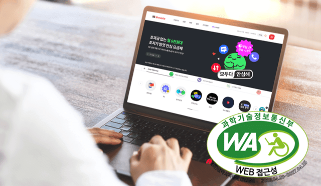 "장애인·고령자도 불편 없이"…KT엠모바일, 알뜰폰 최초 11년 연속 웹 접근성 인증