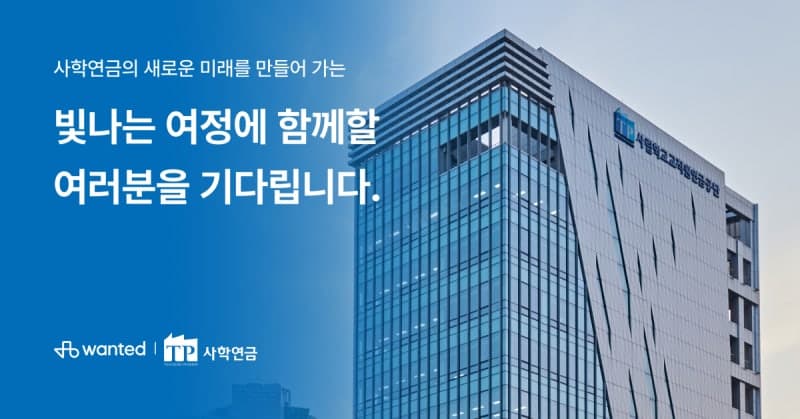 원티드랩, 사학연금공단과 '채용 브랜딩' 상품 론칭…공공 레퍼런스 확보