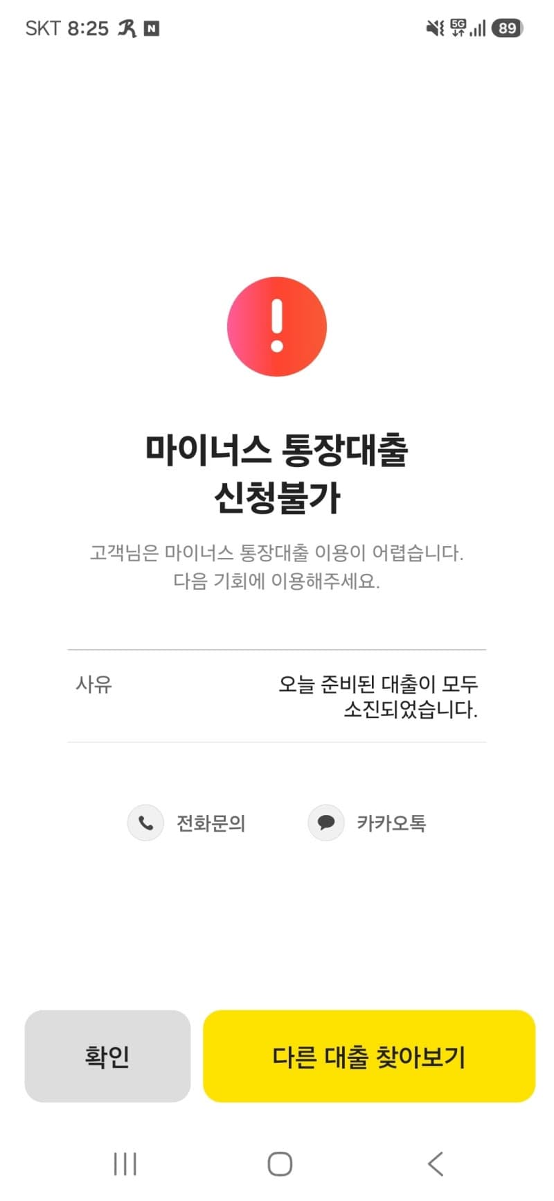 인뱅 3사도 마이너스통장 한도 제한…카뱅 "마통 2.4억→1억" 축소