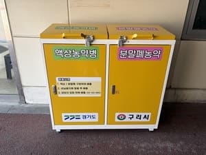 구리시, "폐농약·의약품 배출 편의 개선"…수거 장소 확대 운영