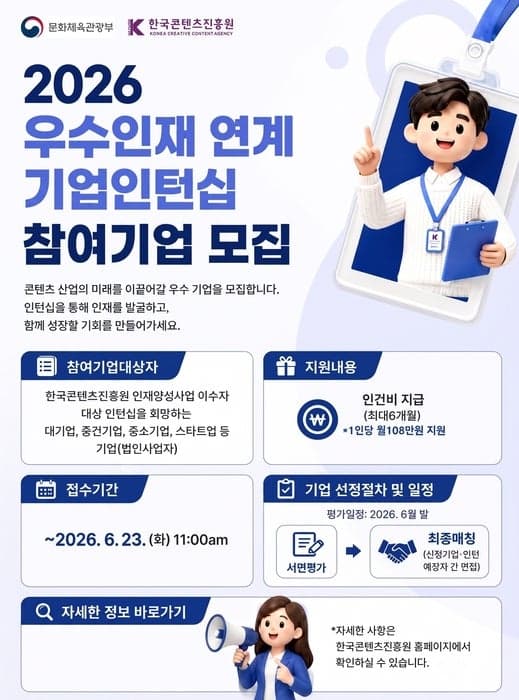 콘진원, '우수인재 연계 기업인턴십' 참여기업 모집…300명 규모