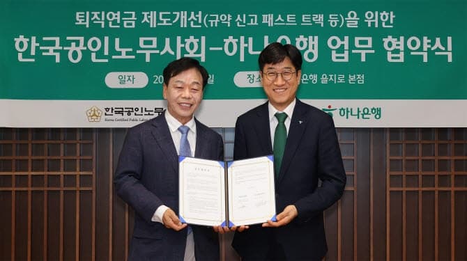 하나은행·공인노무사회, 중소기업 퇴직연금 도입 '문턱' 낮추고 규약신고 효율화 추진