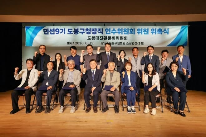 김동욱 도봉구청장 당선인, 민선 9기 '도봉대전환준비위원회' 출범하며 "혁신 첫걸음"