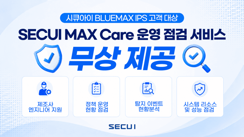 시큐아이 "IPS 운영 효율성 제고"...MAX Care 운영 점검 서비스 무상 제공