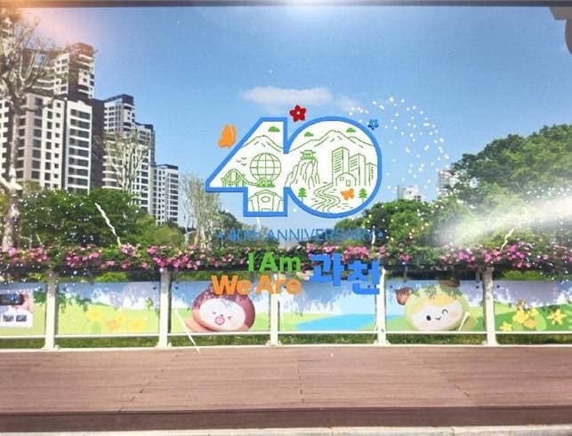 “AR로 과천을 즐기세요”…과천시, 시 승격 40주년 기념 증강현실 포토존 조성