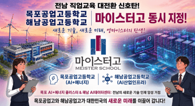 전남 직업교육 '대변환'…목포·해남공고, 'AI·에너지' 마이스터고로 날개 단다