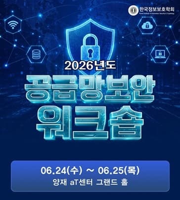 정부, 24일 공급망보안워크숍서 국가 SW 공급망보안 로드맵 공개