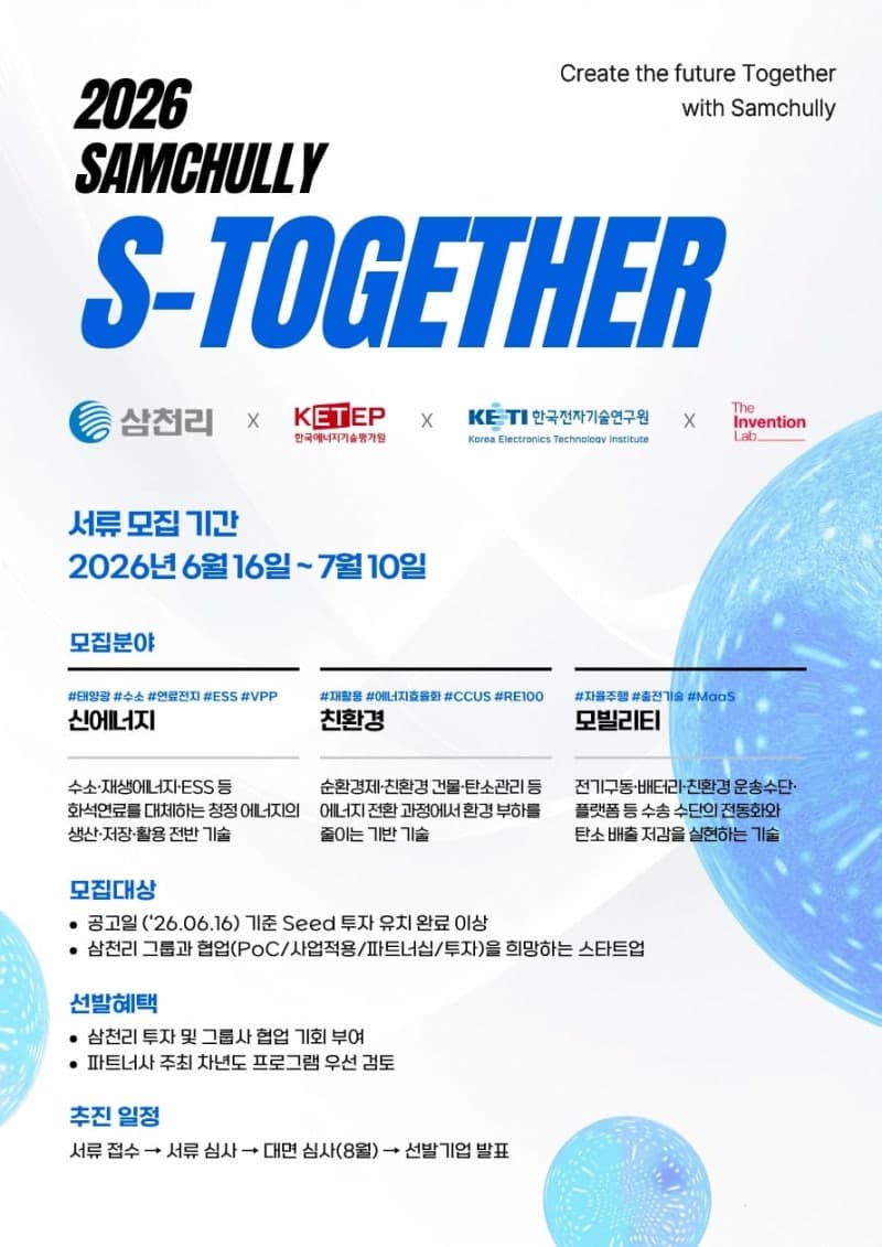 삼천리, '에스투게더' 공모전 개최…"유망 스타트업 발굴"