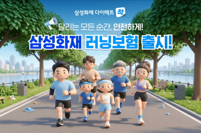 삼성화재 다이렉트, 러너 위한 '러닝보험' 출시…골절부터 러너스니까지 전과정 보장