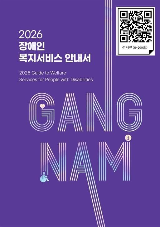 강남구, 장애인복지 안내서 전자책 발간…QR로 접속해 복지 서비스 확인