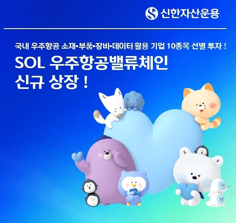 신한운용, 국내 우주항공기업 투자 'SOL 우주항공밸류체인' ETF 상장