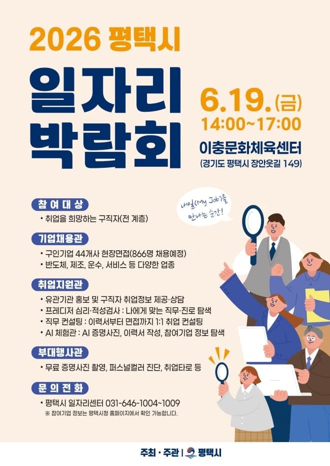 평택시, 19일 역대 최대 규모 "866명 채용" 일자리 박람회 개최