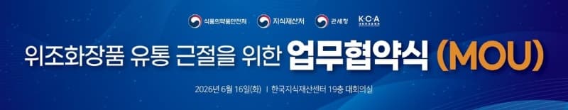 지재처·식약처·관세청·화장품협회, '짝퉁' 위협 K-뷰티 위조 화장품 근절 민관공동 4자 MOU 체결